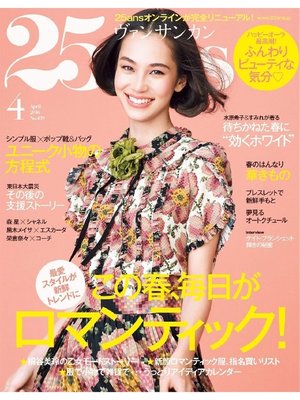 cover image of 25ans ヴァンサンカン: 2016年4月号